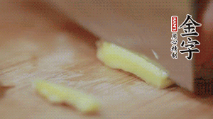 生姜切絲、小米椒切圈。