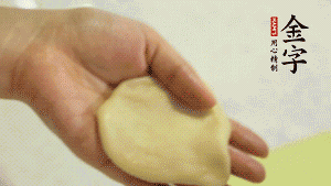 【做面劑】1．把油皮按扁，在中間包入一個(gè)油酥，邊緣收緊捏死。