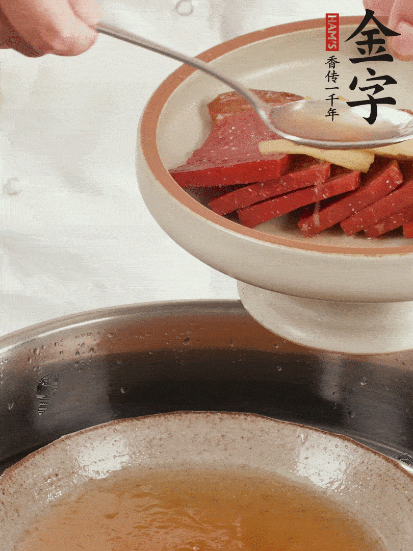 取潷清爽的一蒸湯汁，火腿+姜片+更多的冰糖+黃酒+水蒸60分鐘，將酒香沁入火腿。