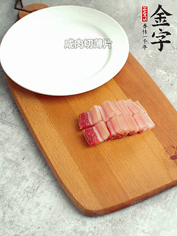 金字淡咸肉切薄片。